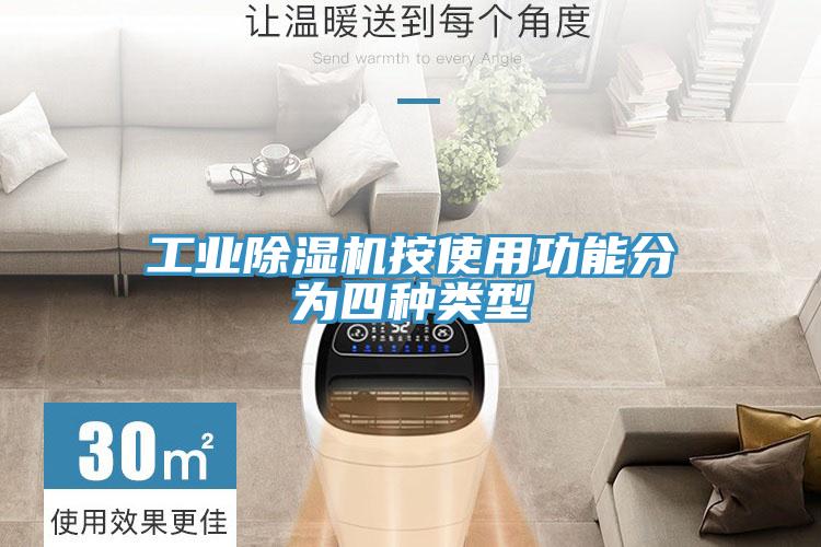 工業除濕機按使用功能分為四種類型