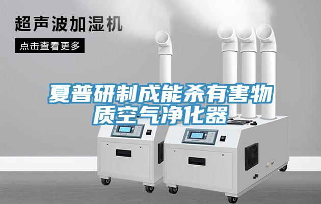 夏普研制成能殺有害物質空氣凈化器