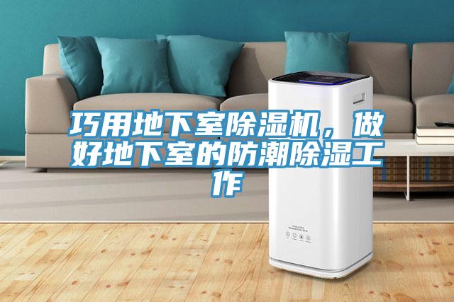 巧用地下室除濕機，做好地下室的防潮除濕工作