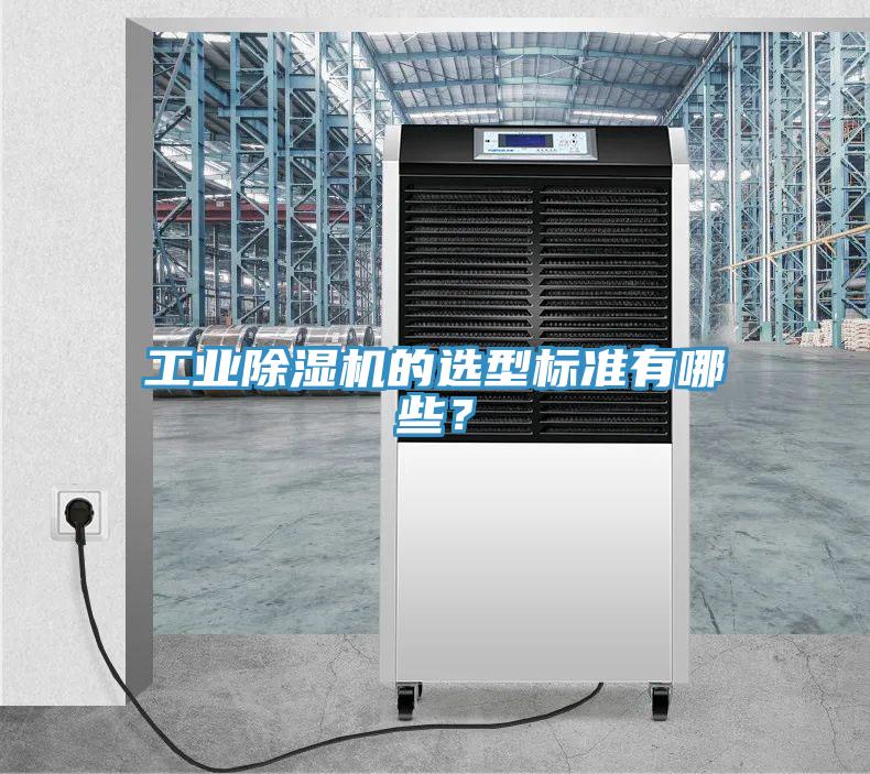 工業除濕機的選型標準有哪些？