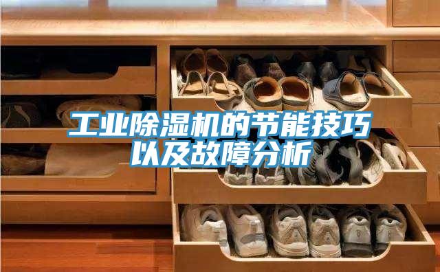工業除濕機的節能技巧以及故障分析
