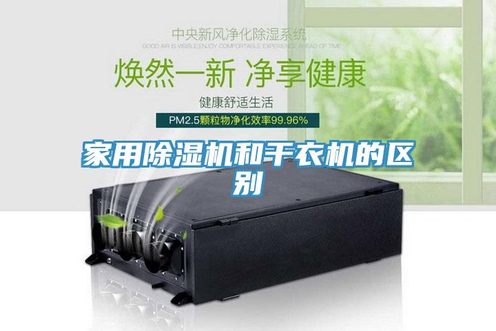 家用除濕機和干衣機的區別