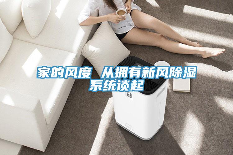 家的風度 從擁有新風除濕系統談起