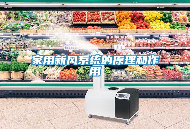 家用新風系統的原理和作用