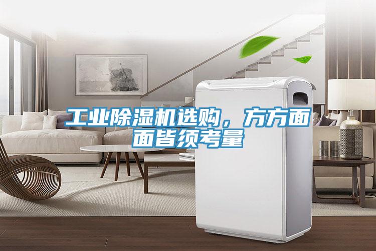 工業除濕機選購，方方面面皆須考量