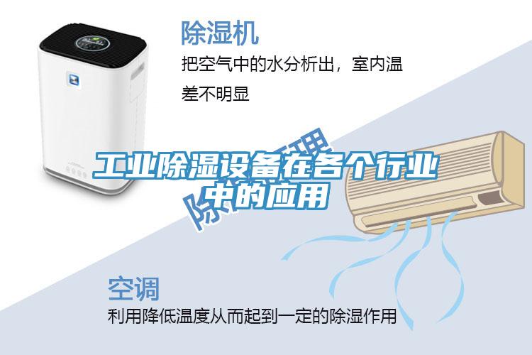 工業除濕設備在各個行業中的應用