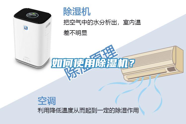 如何使用除濕機？