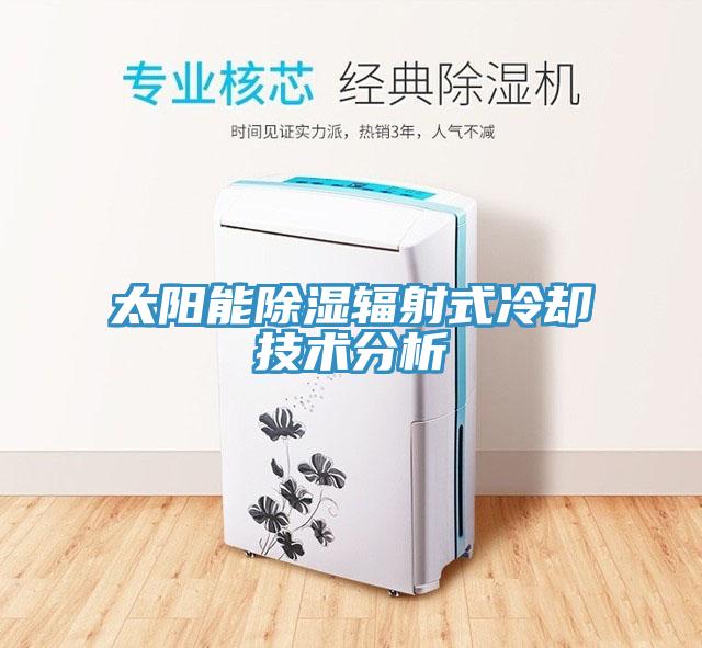 太陽能除濕輻射式冷卻技術分析