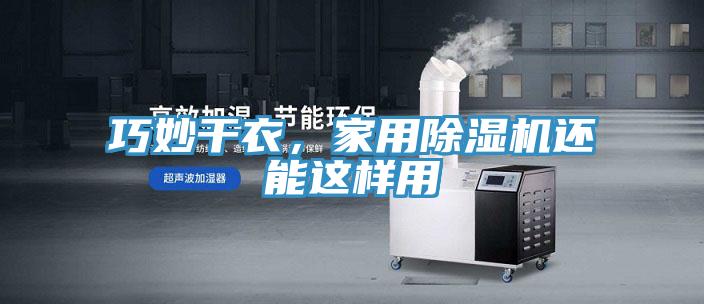 巧妙干衣，家用除濕機還能這樣用