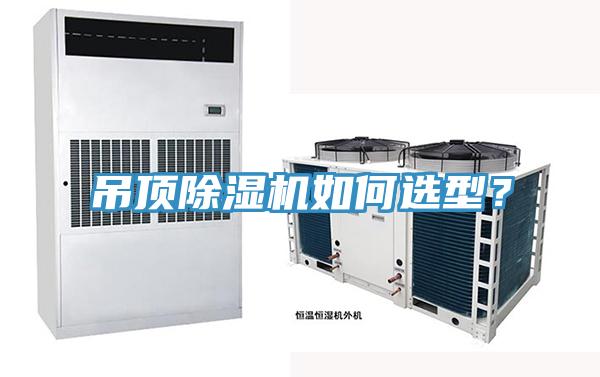 吊頂除濕機如何選型？