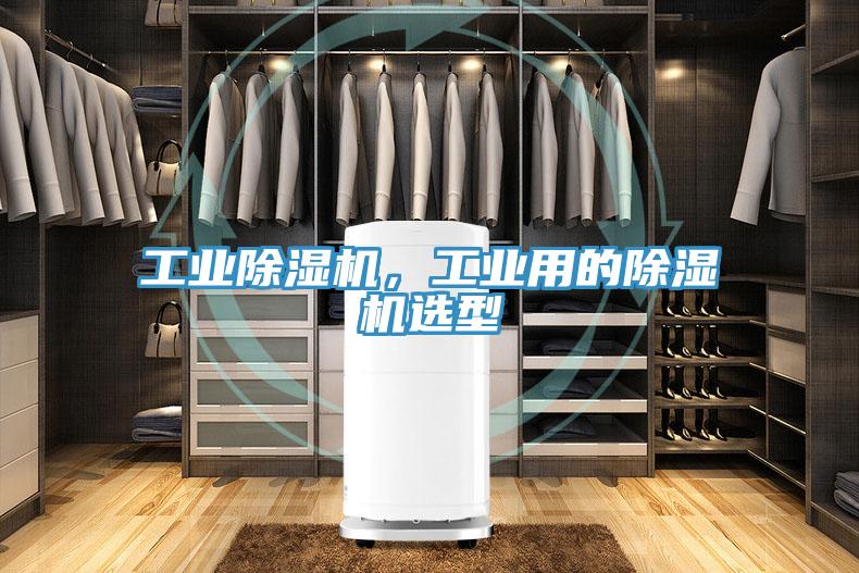工業除濕機，工業用的除濕機選型