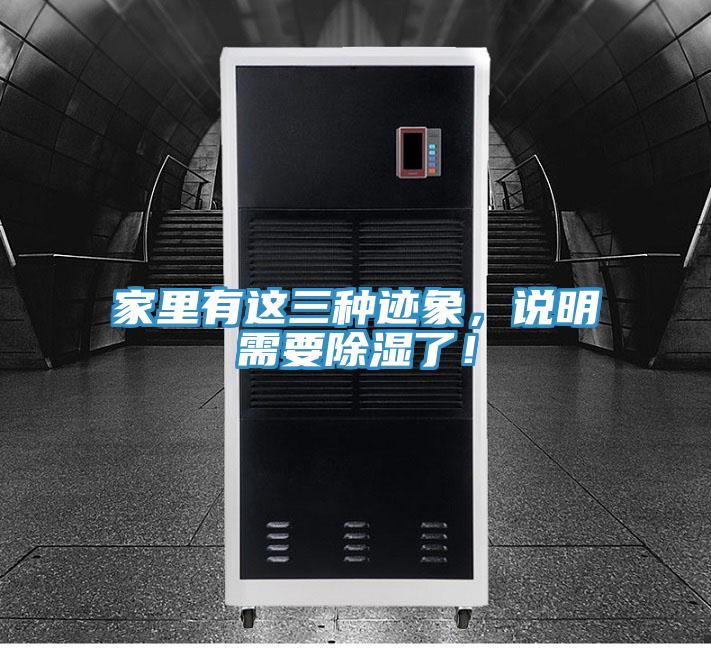 家里有這三種跡象，說明需要除濕了！