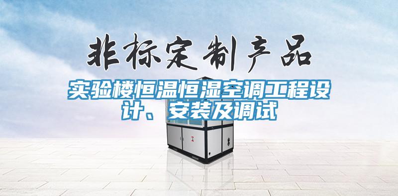 實驗樓恒溫恒濕空調工程設計、安裝及調試