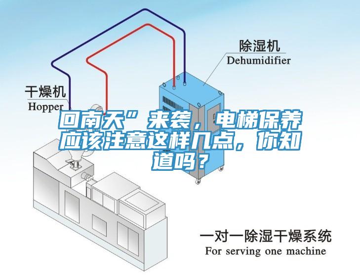 回南天”來襲，電梯保養應該注意這樣幾點，你知道嗎？