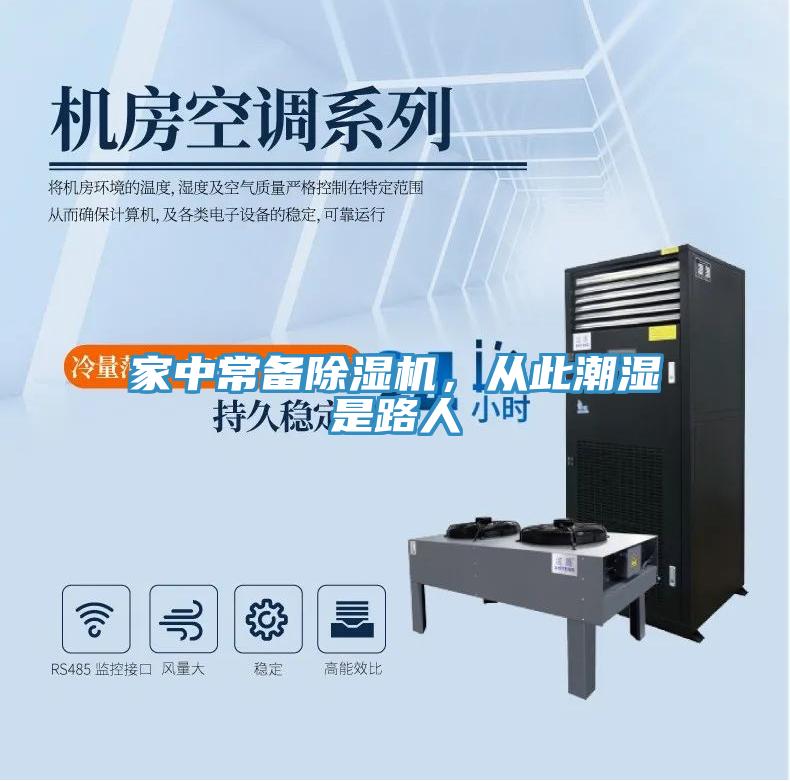 家中常備除濕機，從此潮濕是路人