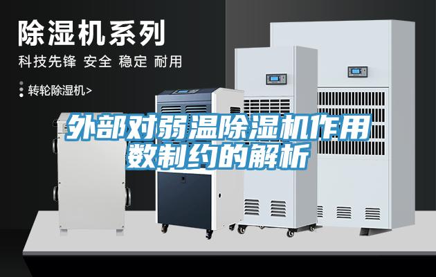 外部對弱溫除濕機作用數制約的解析