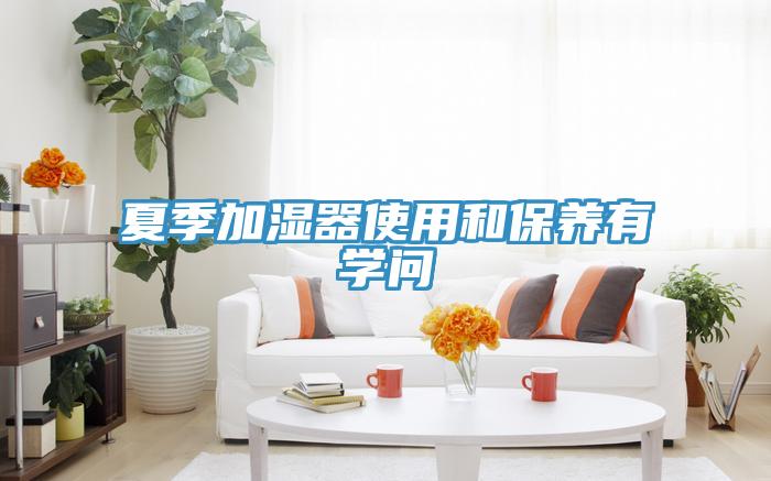 夏季加濕器使用和保養有學問