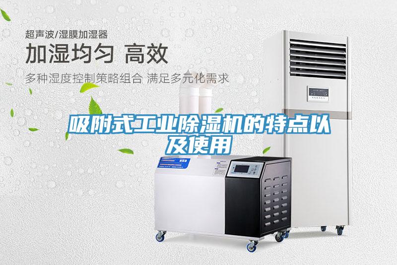 吸附式工業除濕機的特點以及使用