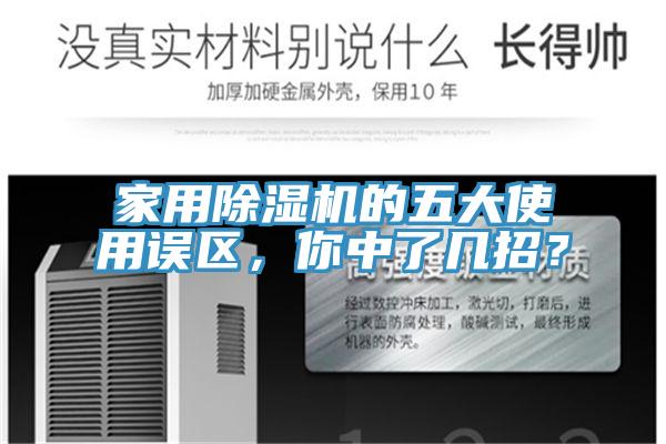 家用除濕機的五大使用誤區，你中了幾招？