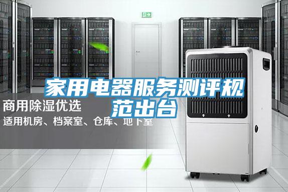 家用電器服務測評規范出臺