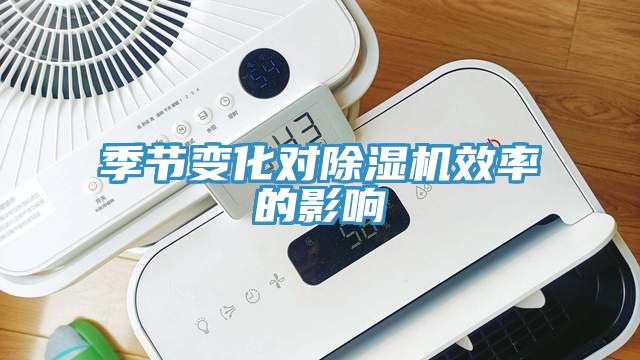 季節變化對除濕機效率的影響