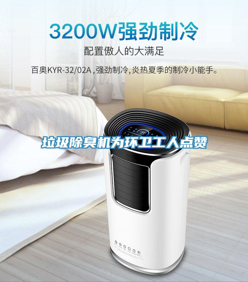 垃圾除臭機為環衛工人點贊
