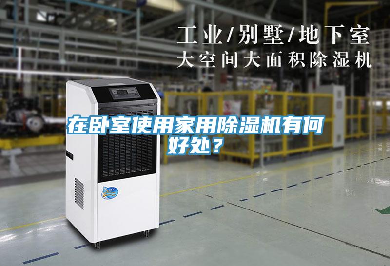 在臥室使用家用除濕機有何好處？