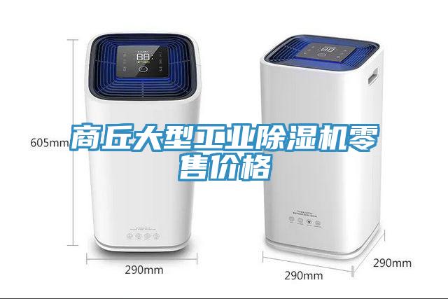 商丘大型工業除濕機零售價格