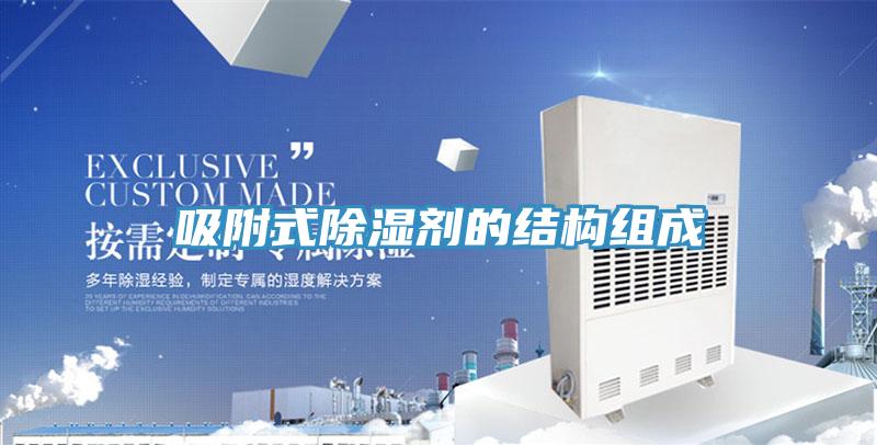 吸附式除濕劑的結構組成