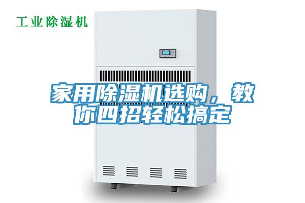 家用除濕機選購，教你四招輕松搞定