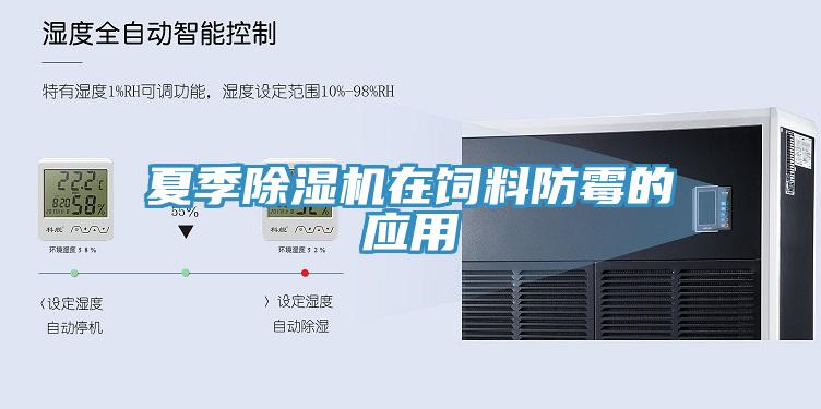 夏季除濕機在飼料防霉的應用