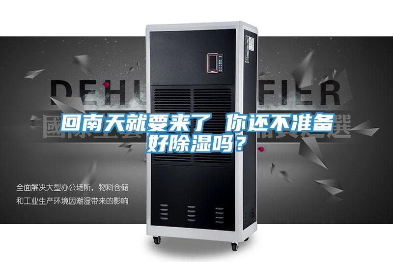 回南天就要來了 你還不準備好除濕嗎？