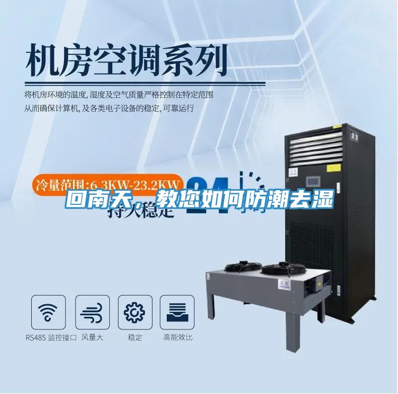 回南天，教您如何防潮去濕