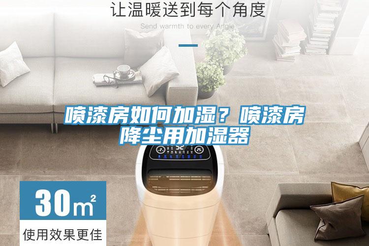 噴漆房如何加濕？噴漆房降塵用加濕器