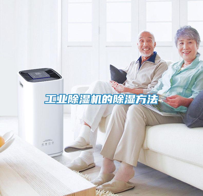 工業除濕機的除濕方法