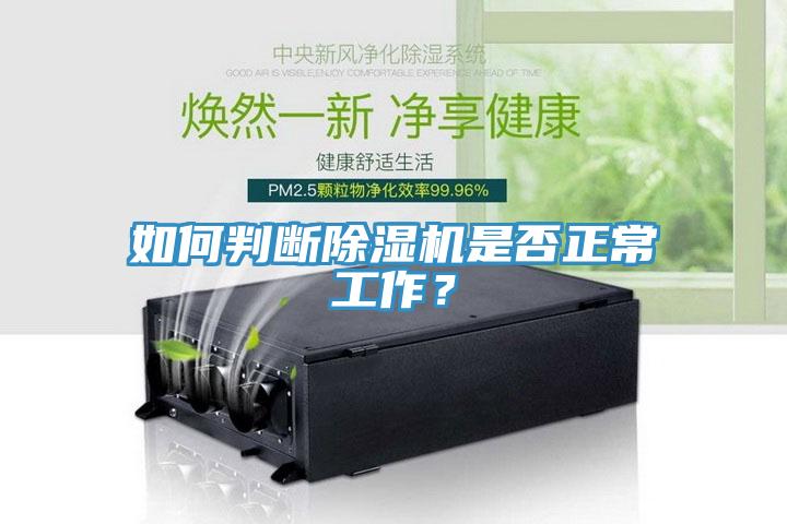 如何判斷除濕機是否正常工作？
