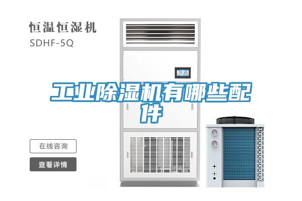 工業除濕機有哪些配件