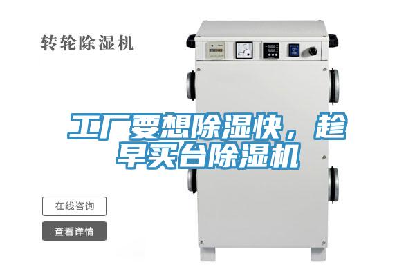 工廠要想除濕快，趁早買臺除濕機