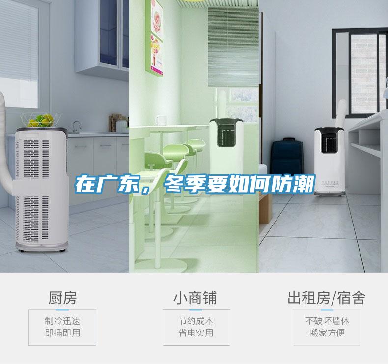 在廣東，冬季要如何防潮