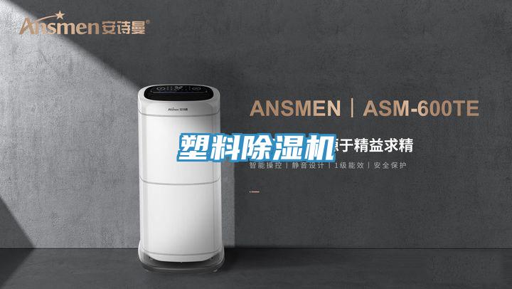 塑料除濕機