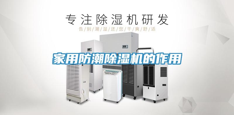 家用防潮除濕機的作用