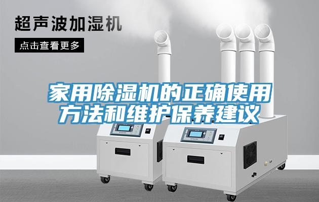 家用除濕機的正確使用方法和維護保養建議