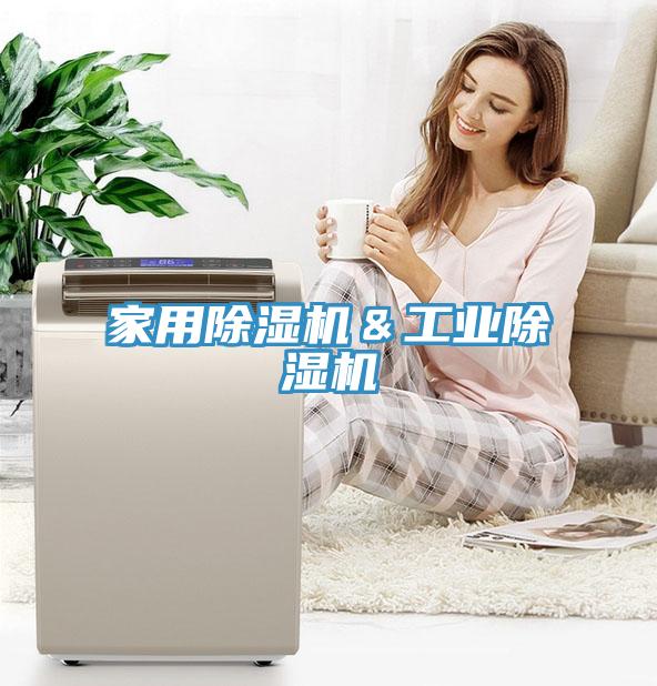 家用除濕機＆工業除濕機