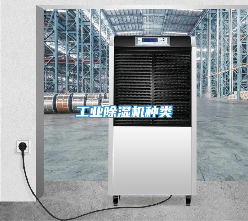 工業除濕機種類