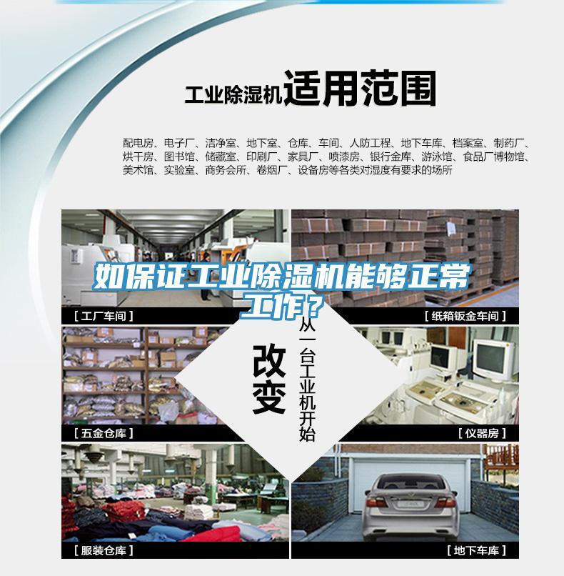 如保證工業除濕機能夠正常工作？