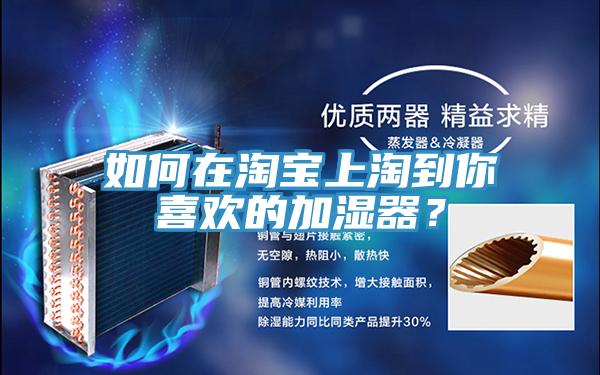 如何在淘寶上淘到你喜歡的加濕器？