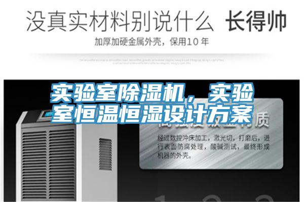 實驗室除濕機，實驗室恒溫恒濕設計方案