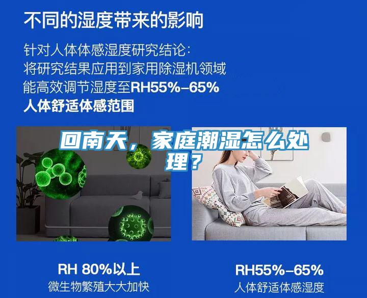 回南天，家庭潮濕怎么處理？