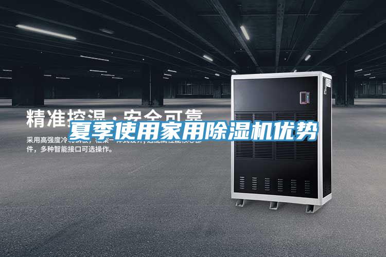 夏季使用家用除濕機優勢