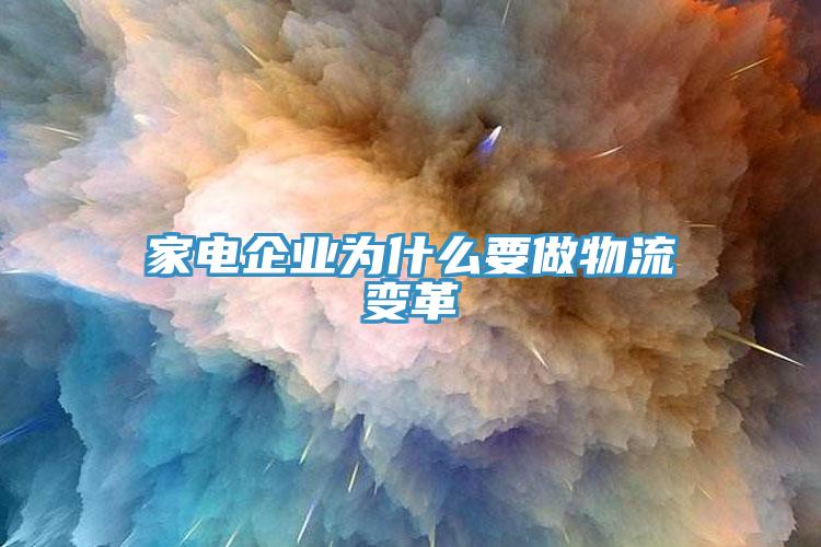 家電企業為什么要做物流變革